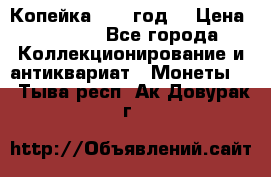 Копейка 1728 год. › Цена ­ 2 500 - Все города Коллекционирование и антиквариат » Монеты   . Тыва респ.,Ак-Довурак г.